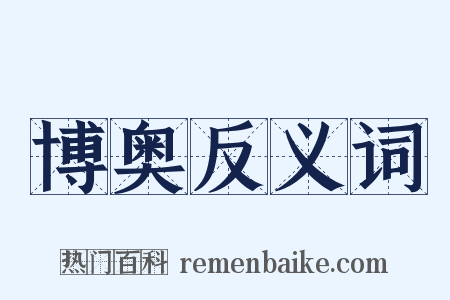 博奥反义词是什么意思的图片
